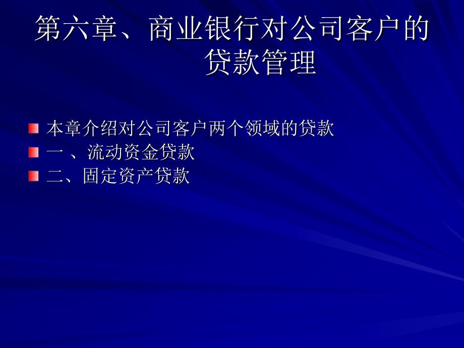 第六章、对公司客户的贷款_第1页