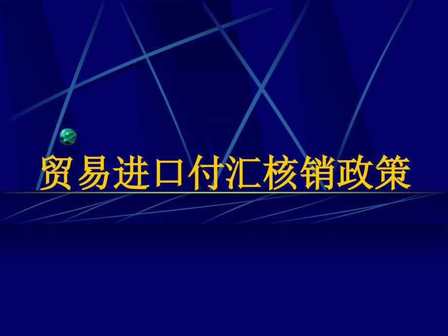 进口付汇核销政策_第1页