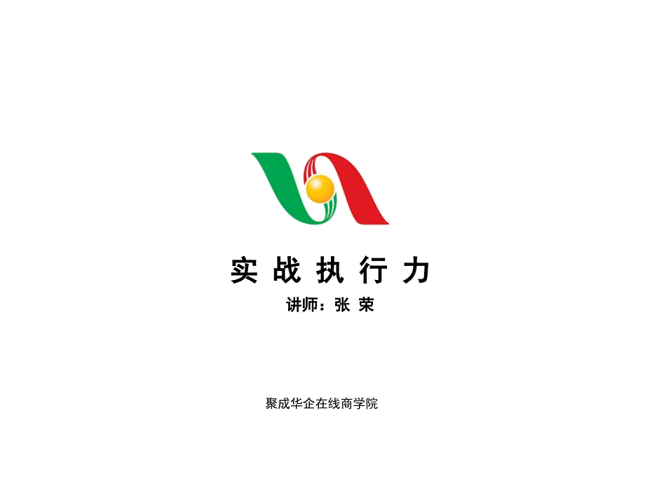 实战执行力培训讲座_第1页