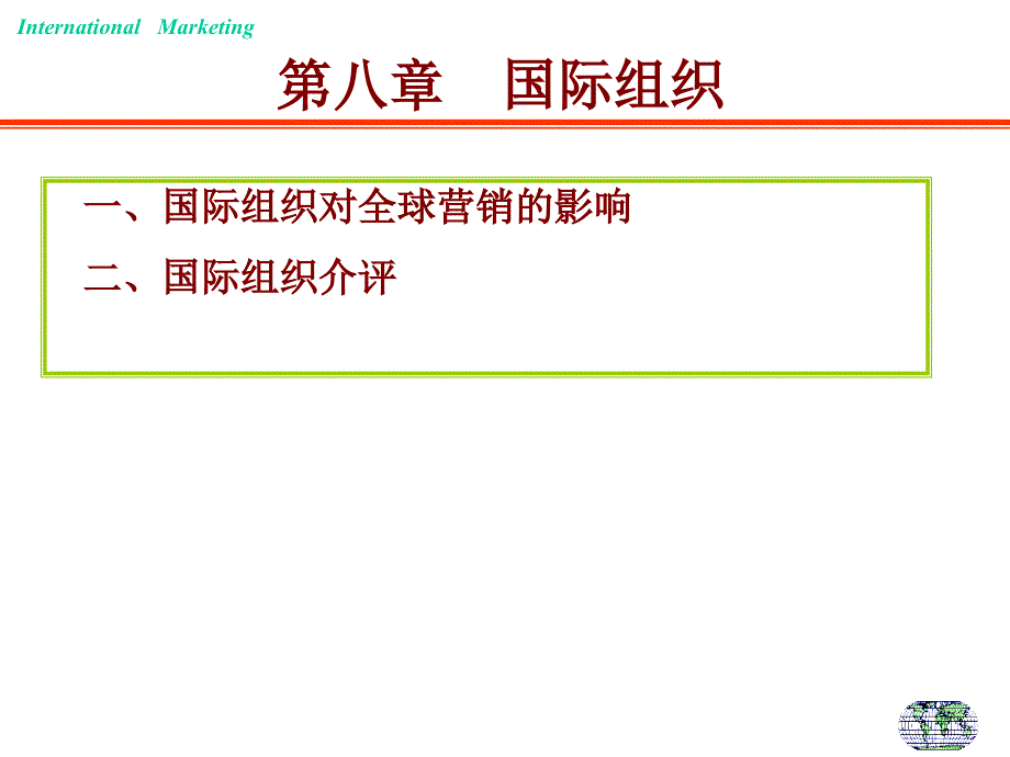 营销环境国际组织_第1页