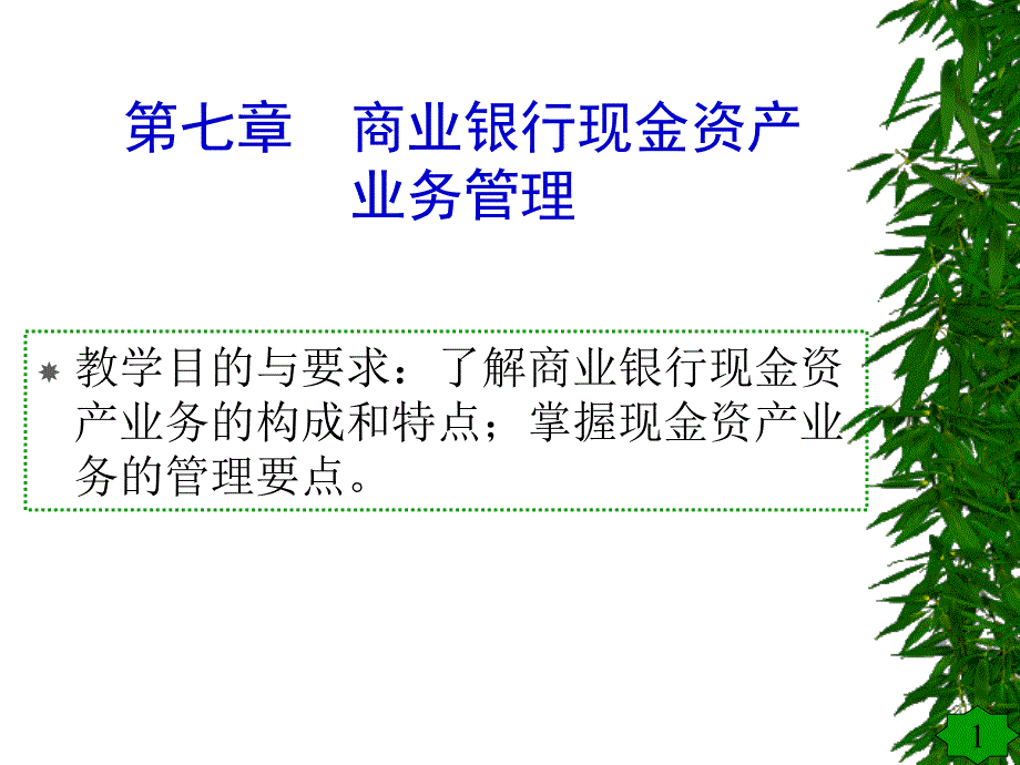 第七章商业银行现金资产业务管理_第1页