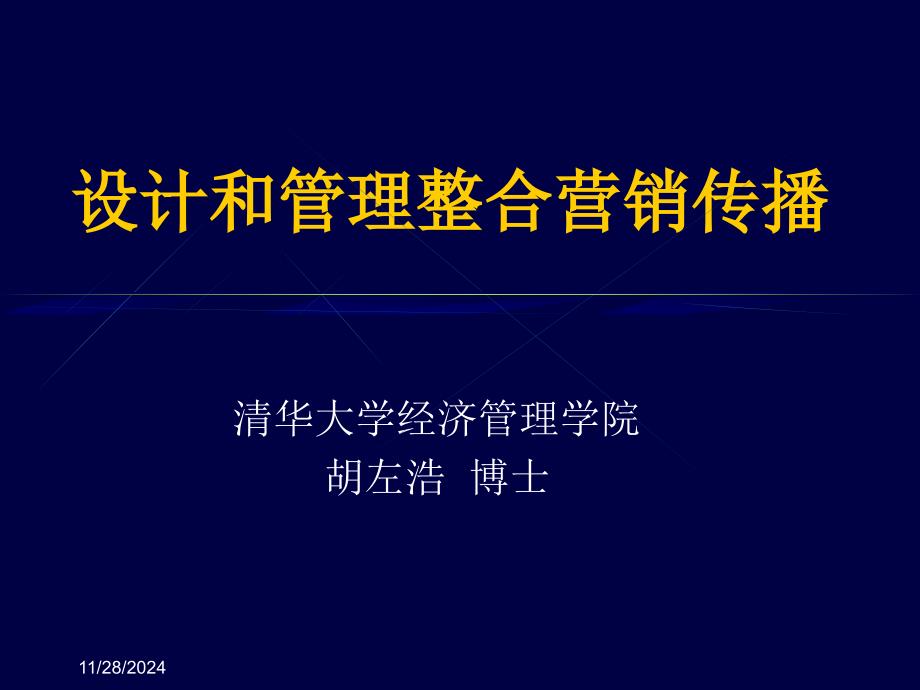 设计和管理整合营销传播2_第1页