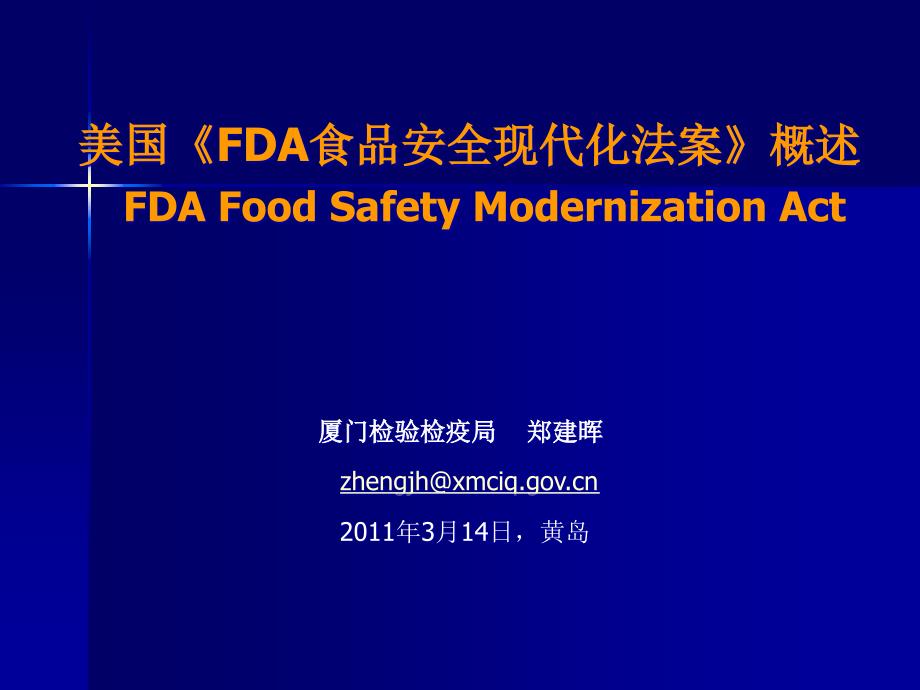 美国FDA食品安全现代化法案概述_第1页