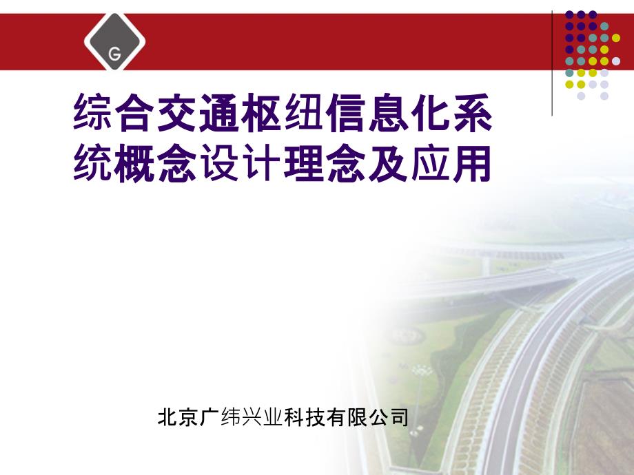 综合交通枢纽信息化系统概念设计及应用_第1页