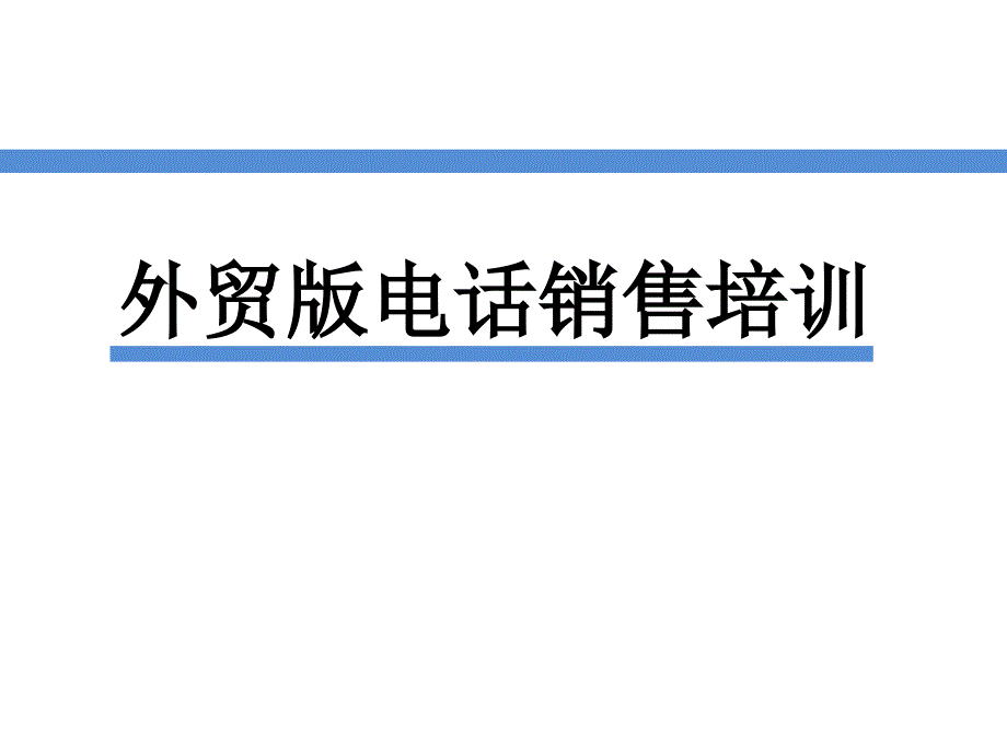 外贸电话销售培训教材_第1页