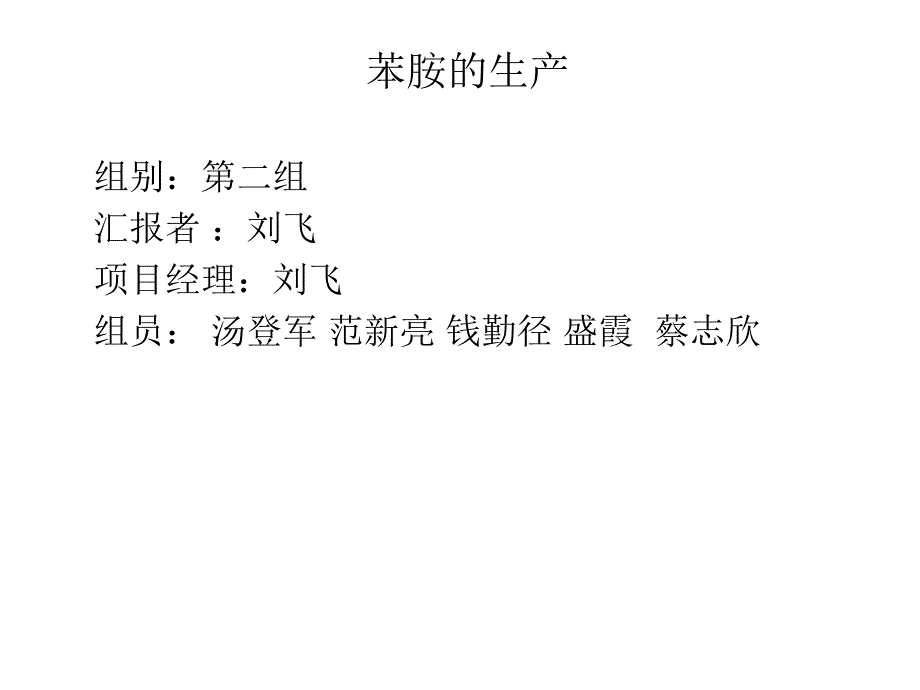 苯胺的生产培训课程_第1页