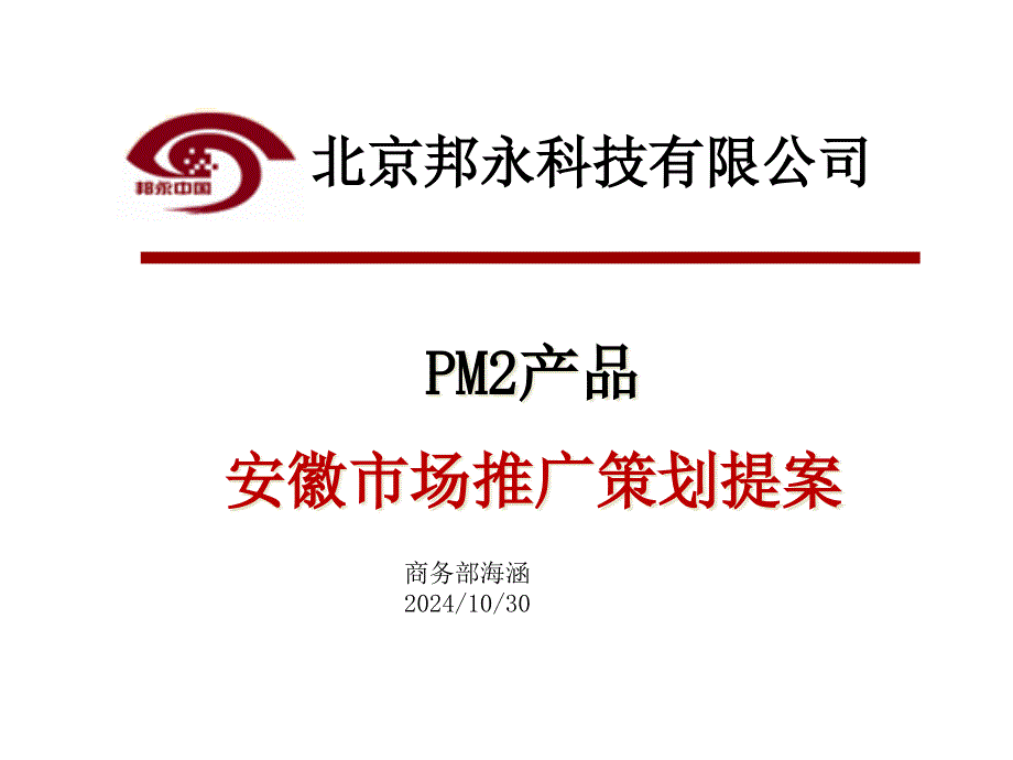 邦永M安徽市場推廣策劃提案_第1頁