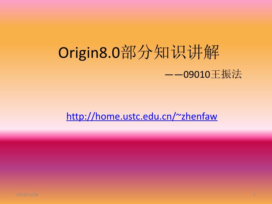 Origin8.0部分知识讲解09010王振法_第1页