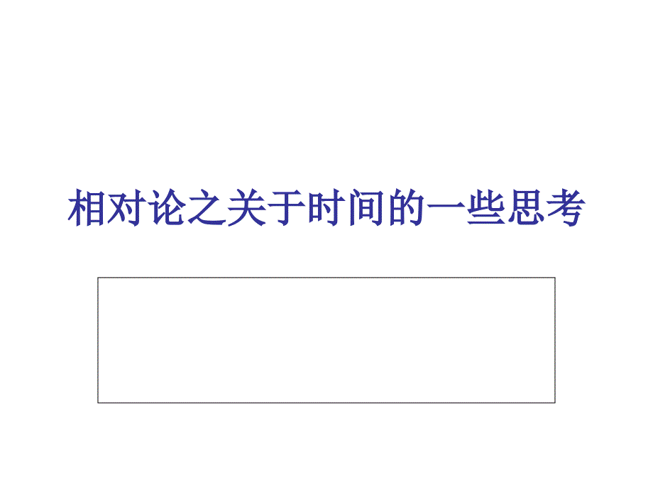 动画演示相对论_第1页