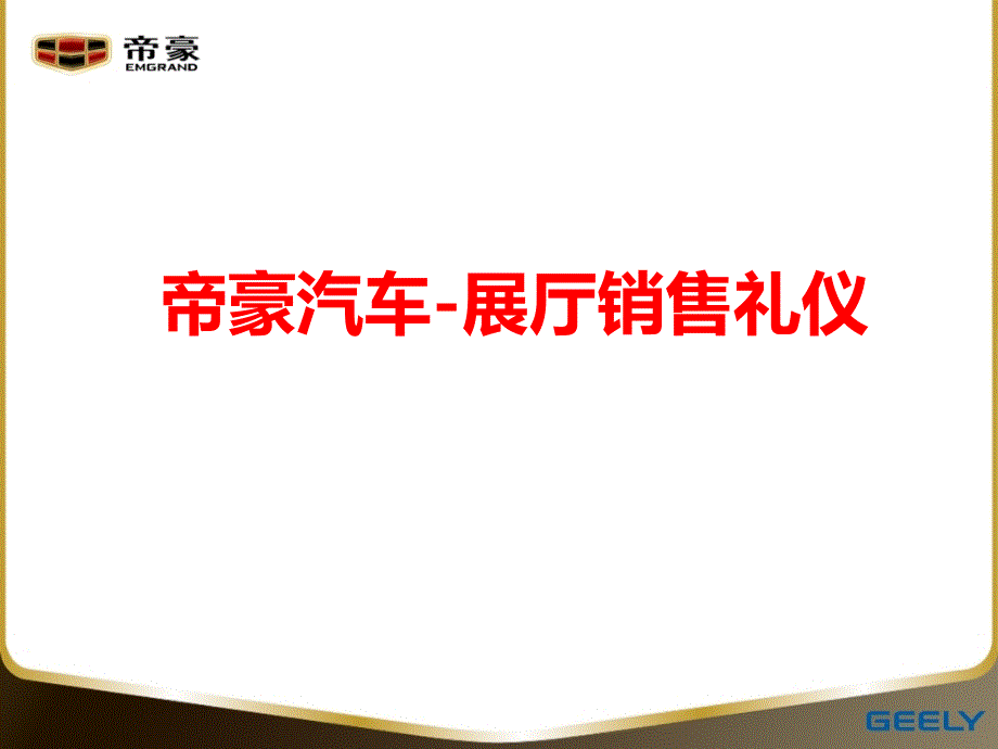 帝豪汽车展厅销售礼仪培训_第1页