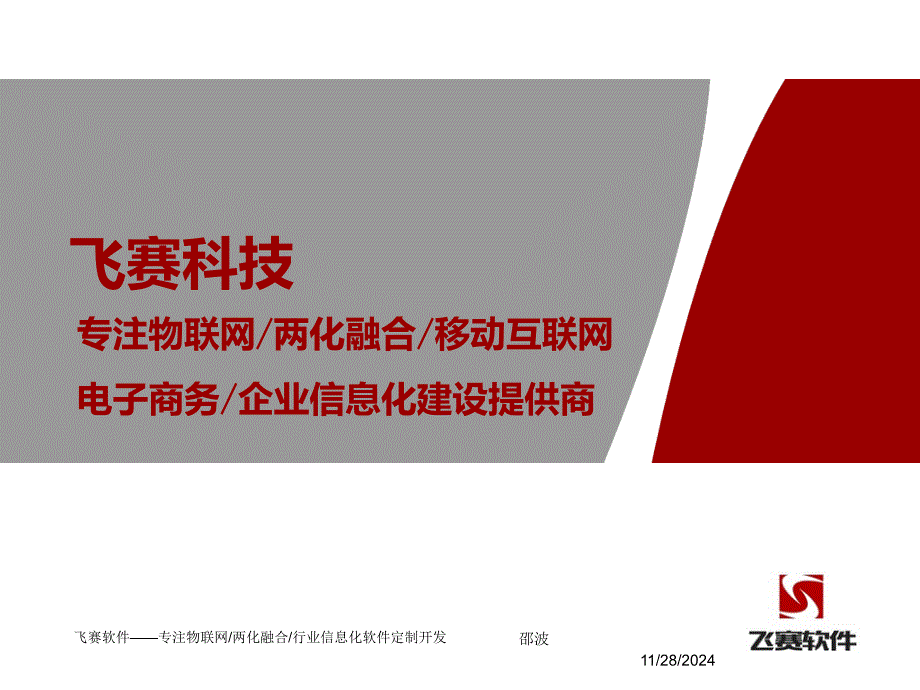 飞赛软件—专注物联网和两化融合软件开发2_第1页