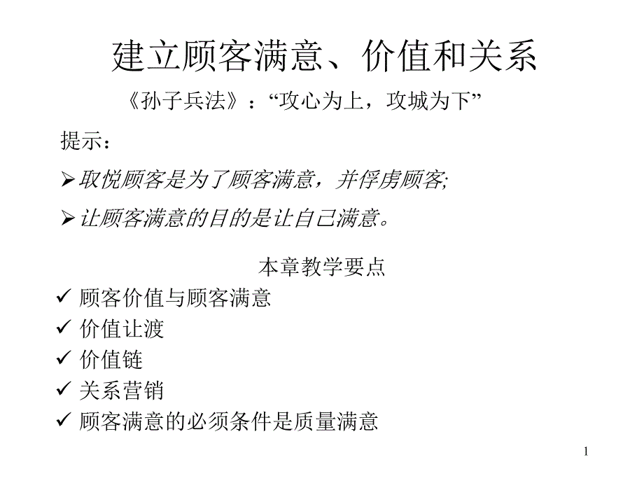 市场营销学建立顾客满意价值和关系二_第1页