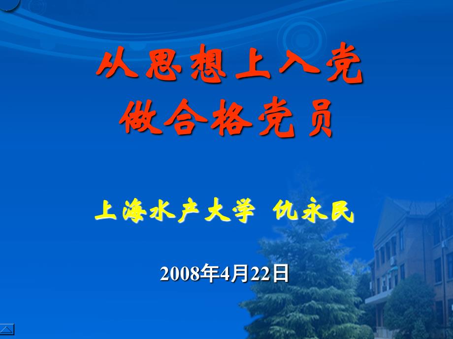 从思想上入党 做合格党员_第1页