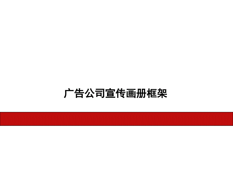 广告公司画册策划方案二_第1页