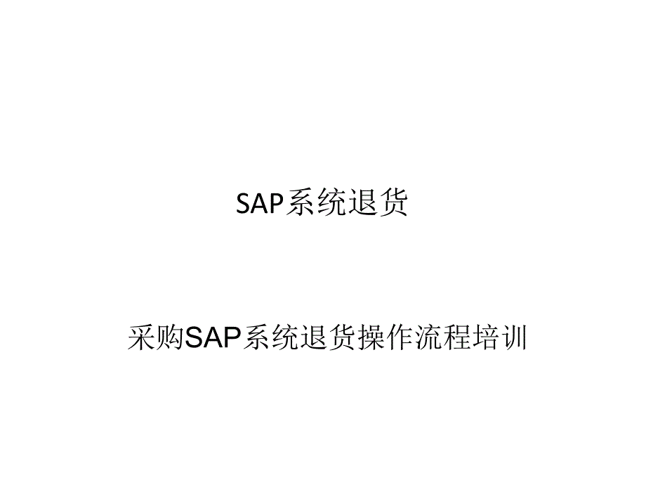 采购SA系统退货操作流程培训教材_第1页