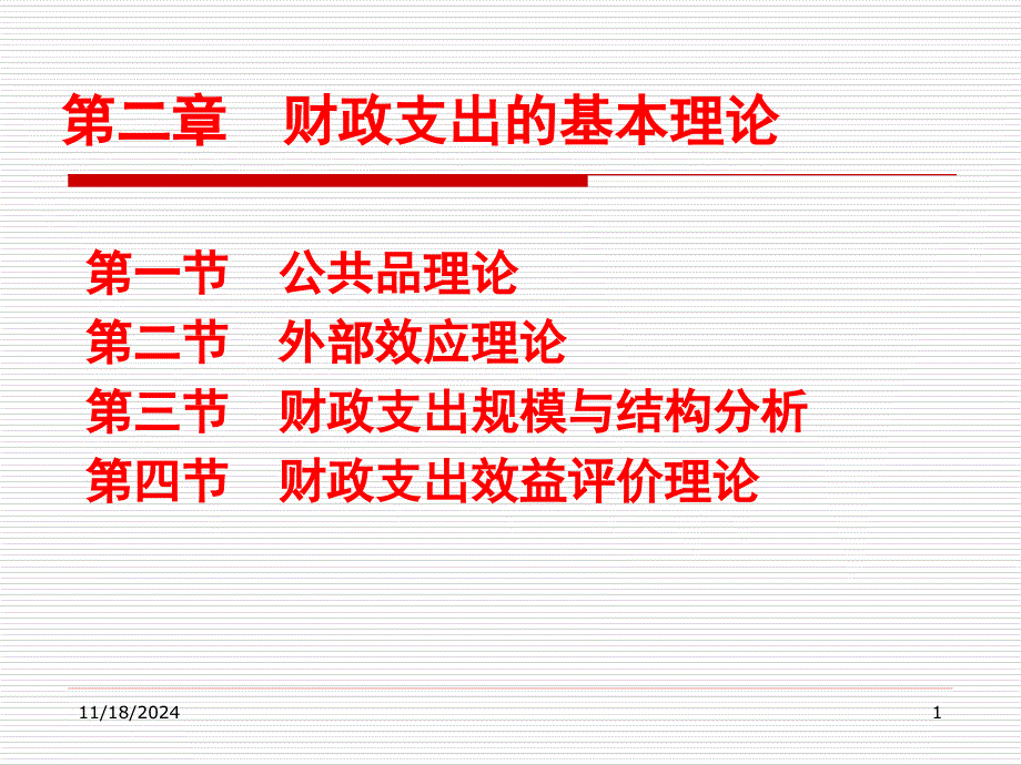 02财政支出基本理论_第1页