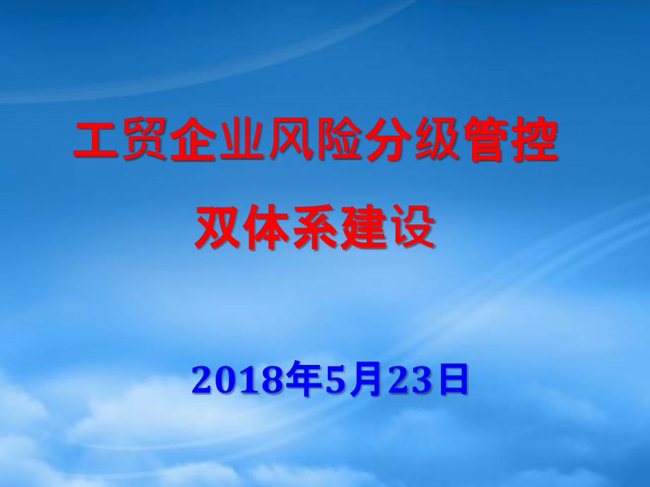 工贸企业风险分级管控_第1页