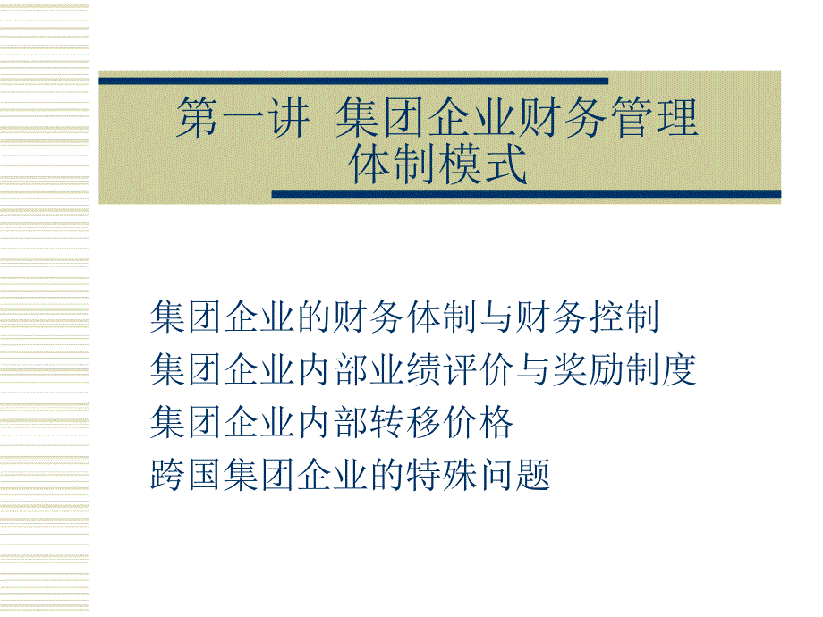 集团企业财务管理体制模式_第1页