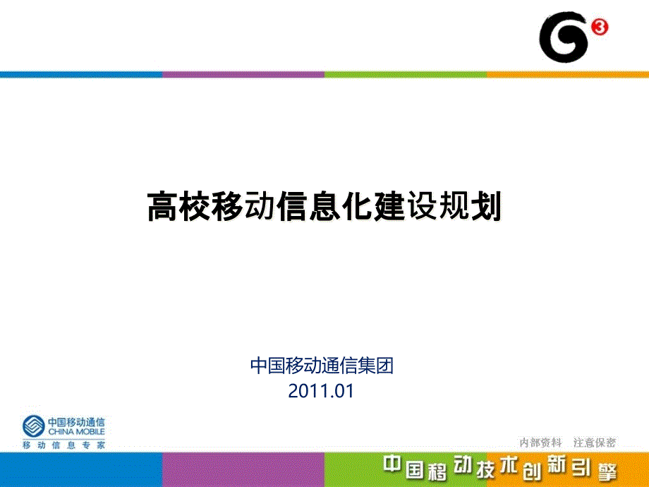 高校移动信息化发展趋势与建设规划_第1页