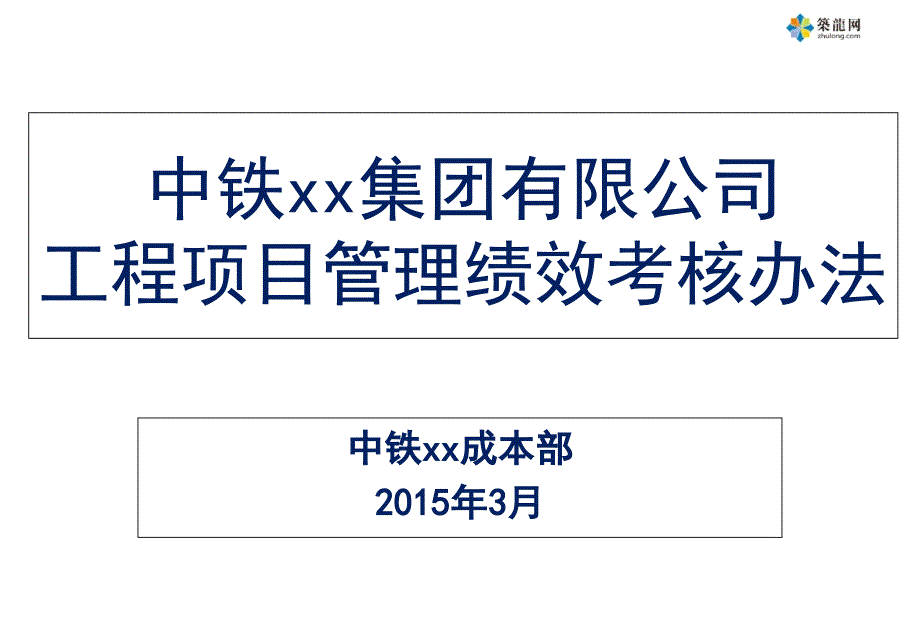 工程项目管理绩效考核办法知名企业内部资料__第1页