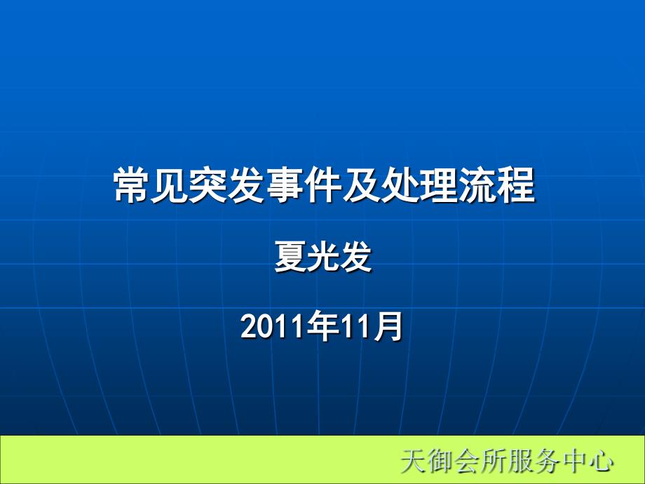 常见突发事故处理流程_第1页