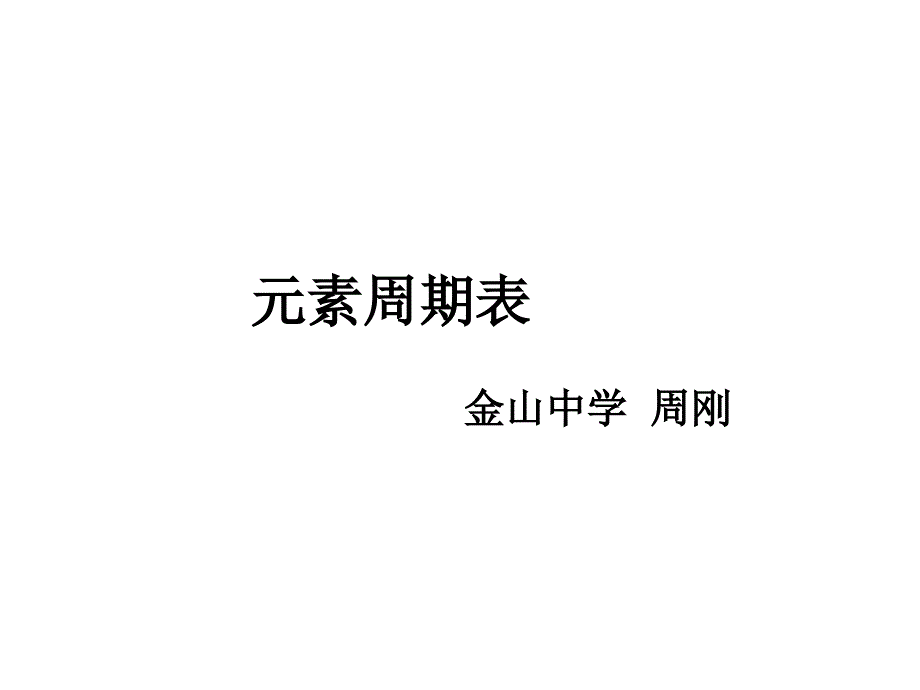 元素周期表08273_第1页