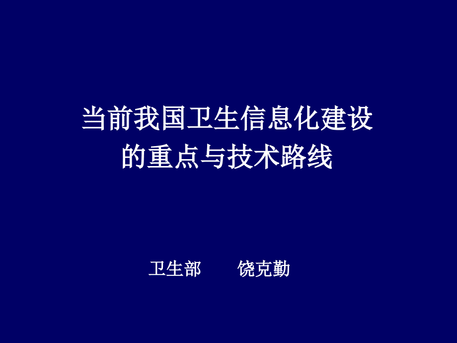 饶克勤：当前卫生信息化建设的思路与技术路线_第1页