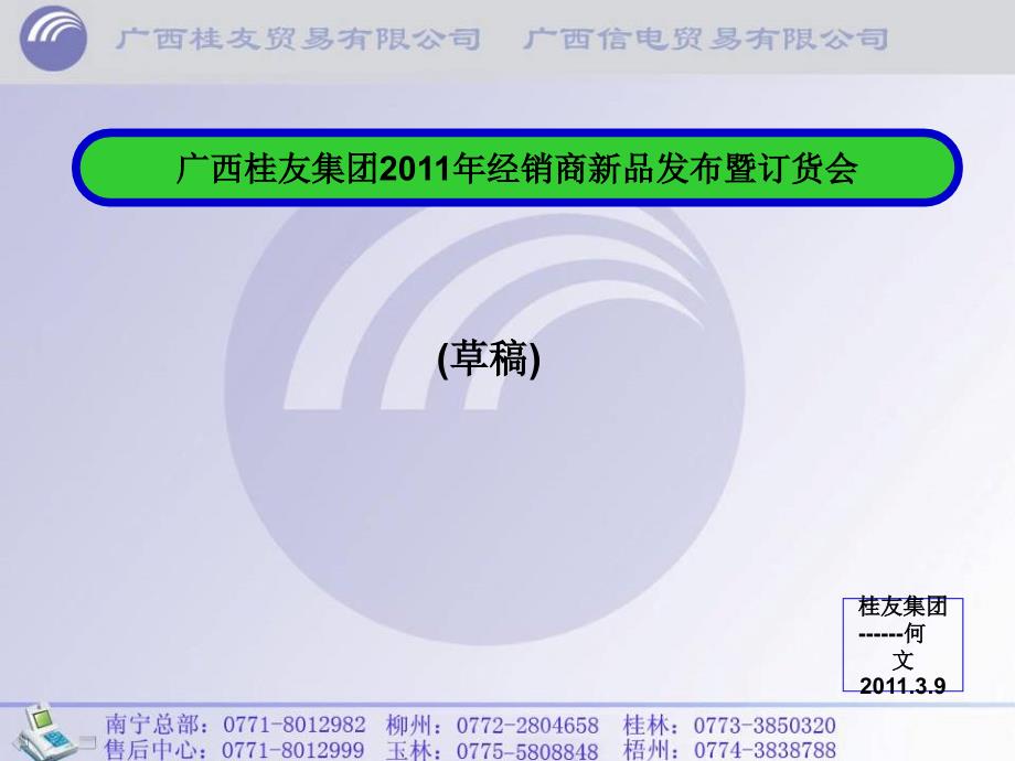 广西桂友集团XXXX年经销商新品发布暨订货会_第1页