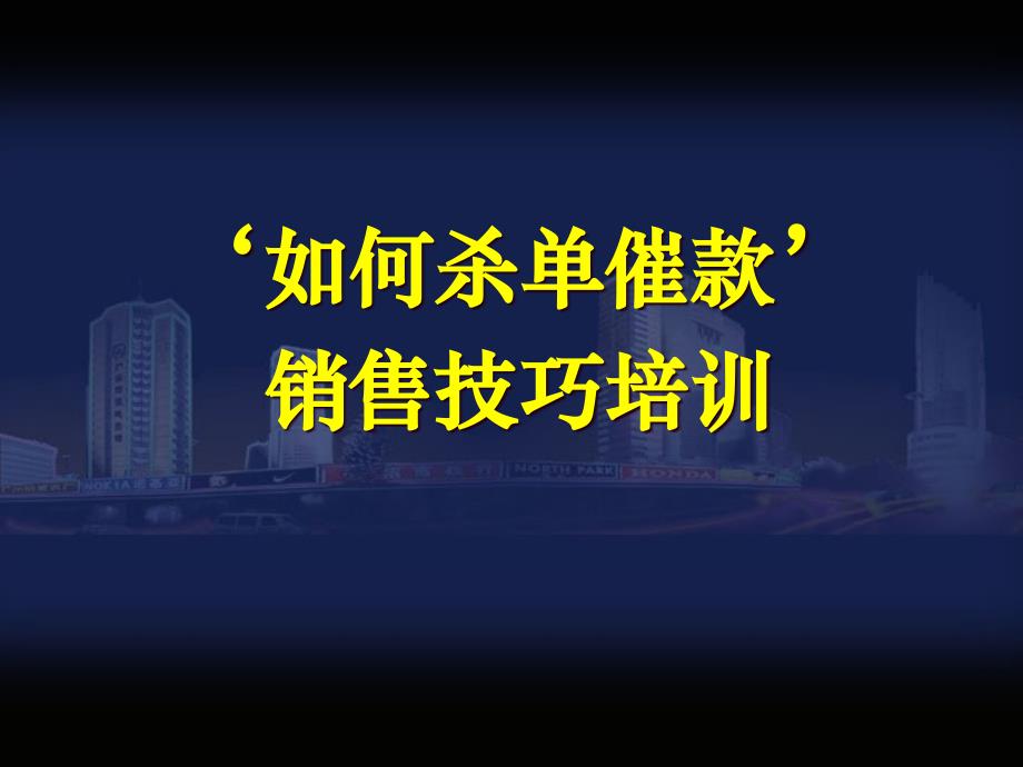 金相投资整理发布如何杀单催款销售技巧培训_第1页