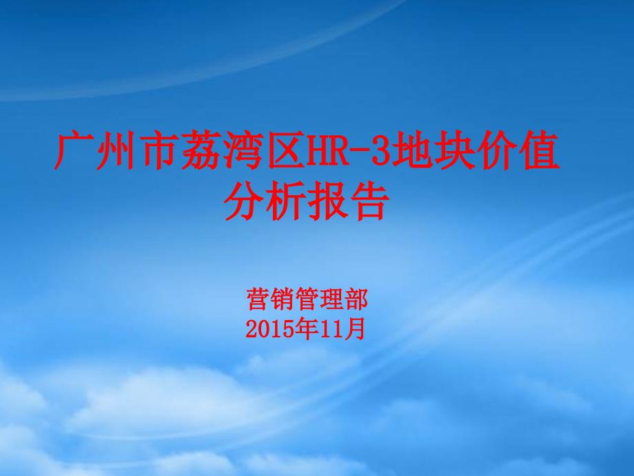 广州市荔湾区HR—地块价值报告_第1页