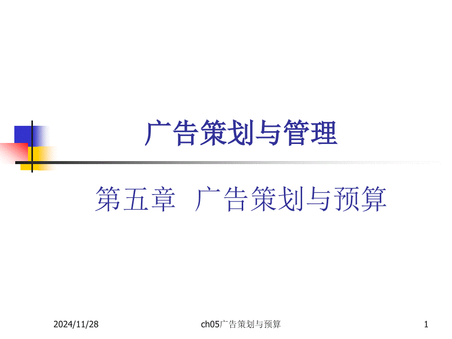 广告策划与管理课件_第1页