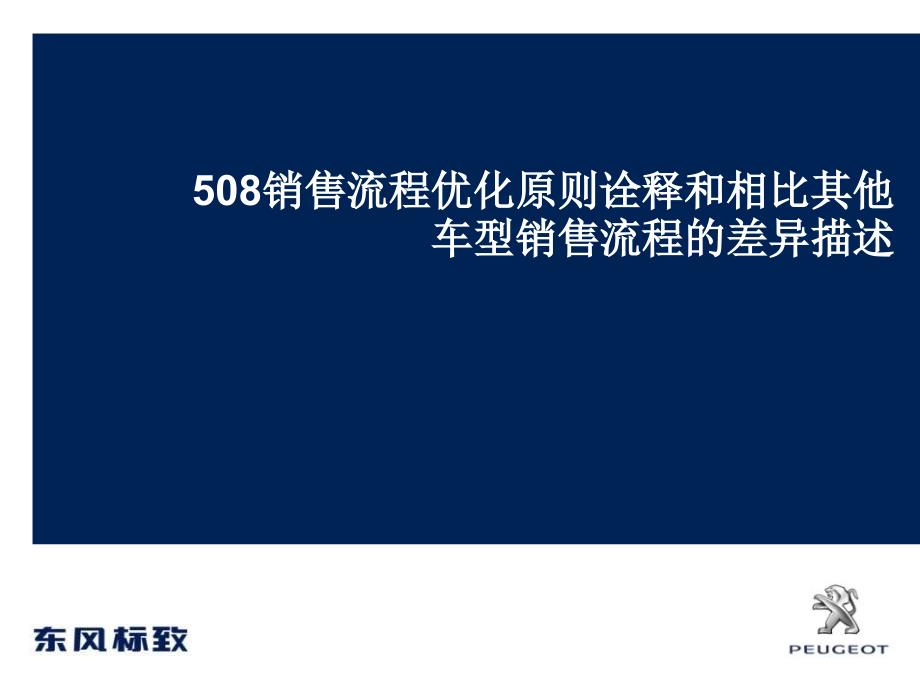 销售流程优化原则诠释和相比其他车型销售流程的差异描述XXXX_第1页