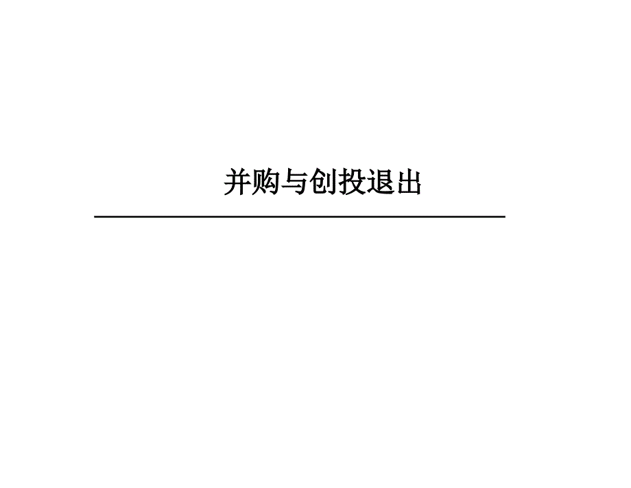 并购与创投退出_第1页