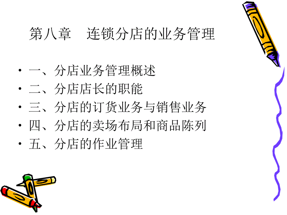 连锁分店的业务管理概述_第1页