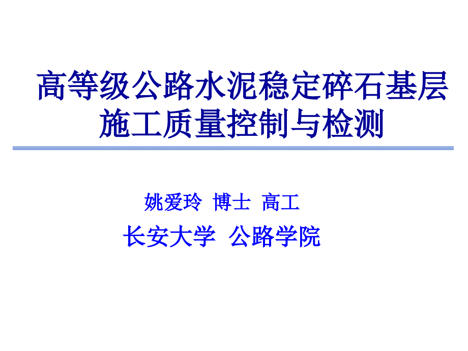 高等级公路水稳碎石质量控制与检测_第1页