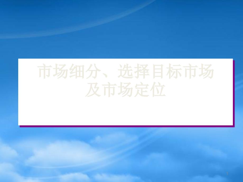 市场细分选择目标市场以及市场定位_第1页