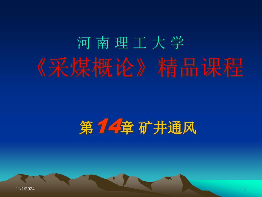 采矿课件第十四章矿井通风_第1页