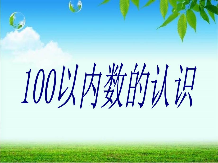 公开课《100以内数的认识——数数-数的组成》课件_第1页