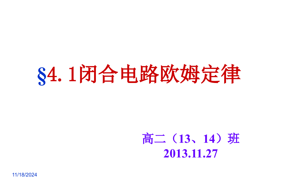 高二4.1闭合电路欧姆定律课件_第1页