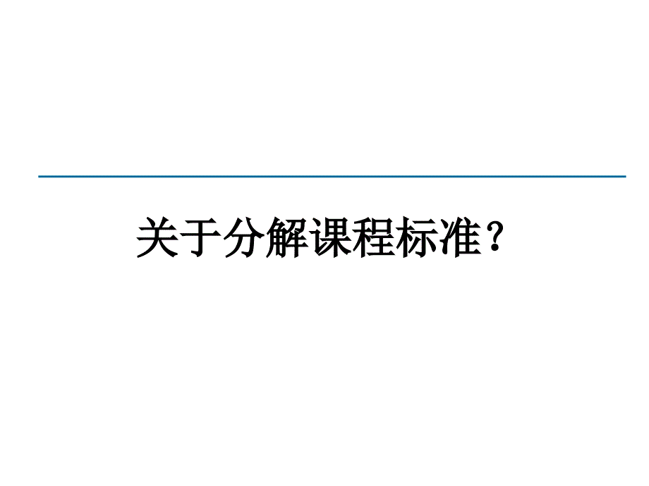 关于课程标准分解_第1页