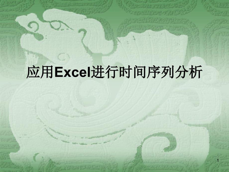 应用Excel进行时间序列课件_第1页