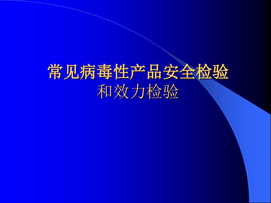 常见病毒性产品安全检验和效力检验_第1页