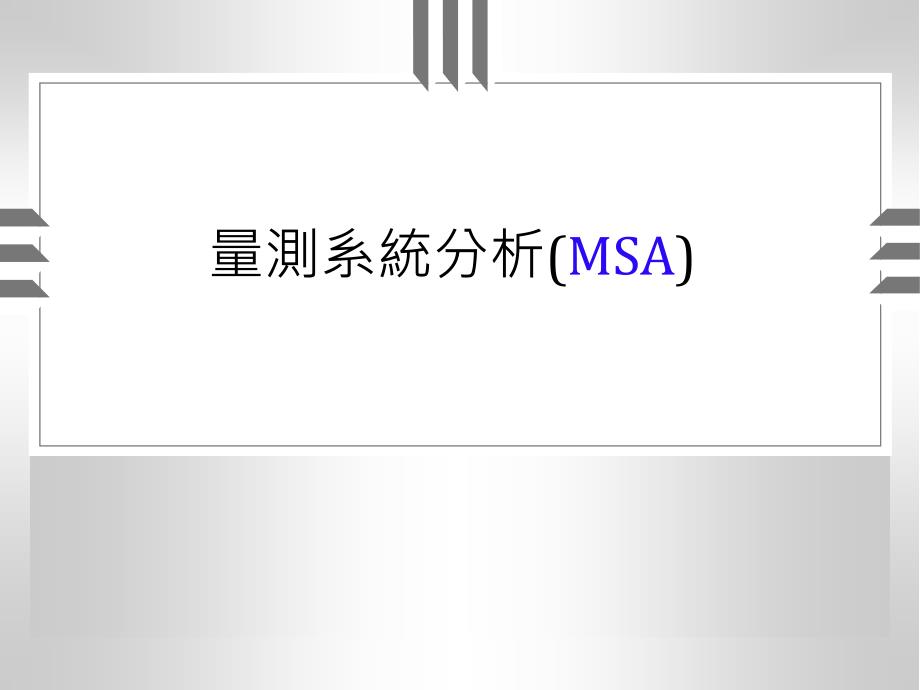 量測(cè)系統(tǒng)MSA知識(shí)講解_第1頁(yè)