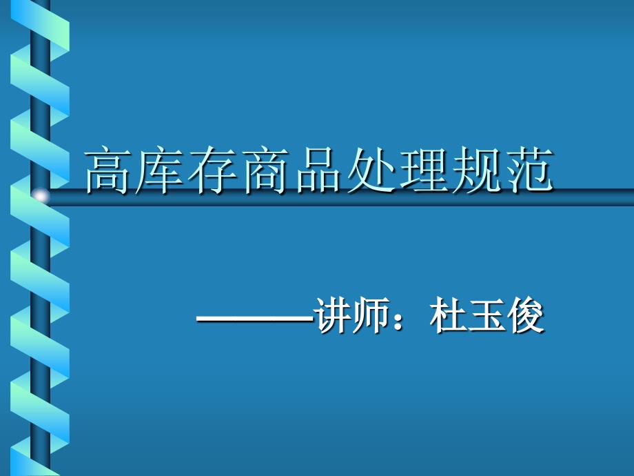 高库存商品的处理规范_第1页