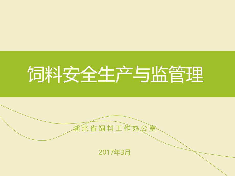 饲料安全生产与监管理培训教材_第1页