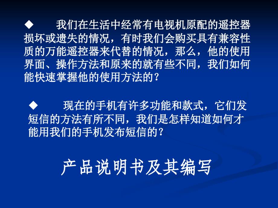 通用技术必修 技术与设计 产品说明书及其编写_第1页