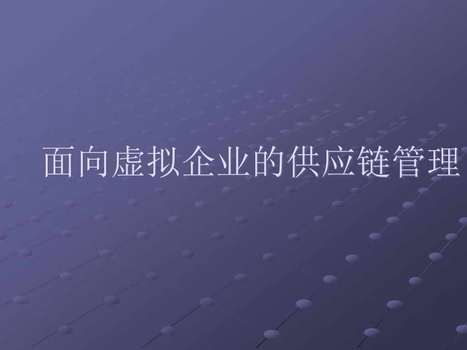 面向虚拟企业的供应链管理课件_第1页