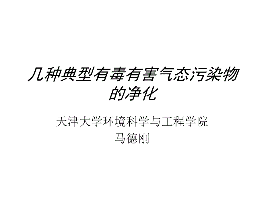 附加净化有毒有害气体工艺_第1页