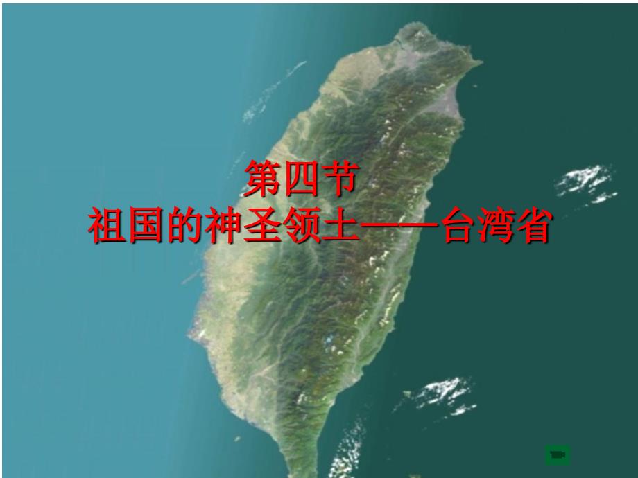 商务星球版八年级下地理第七章第四节台湾省_第1页