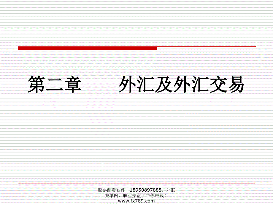 (简体)外汇及外汇交易_第1页